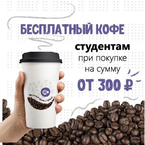 Акция - бесплатный кофе студентам
